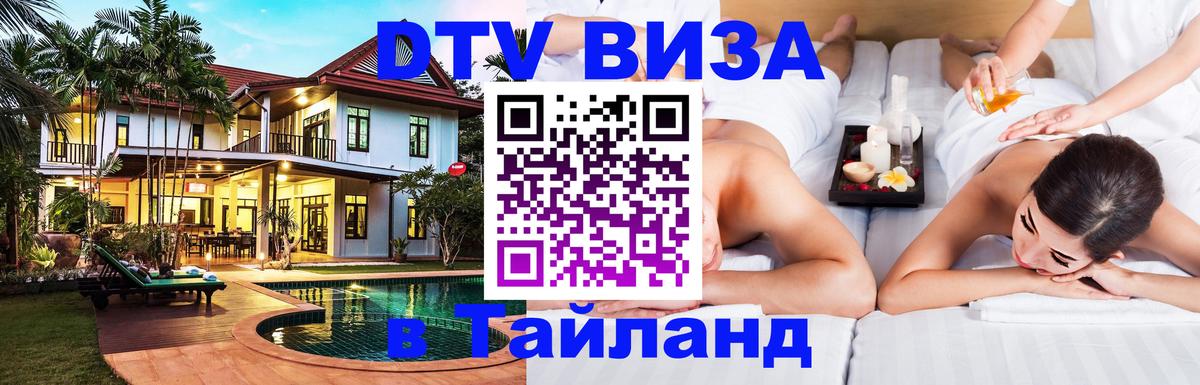 Оформить DTV визу в Тайланд Эр-Рияд 