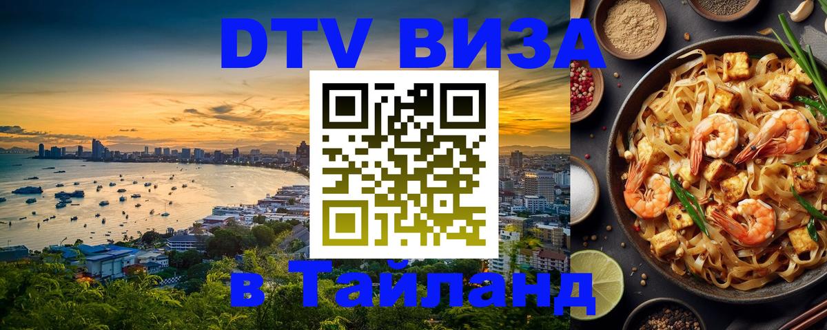 DTV (ДТВ) visa Таиланд Эр-Рияд 
