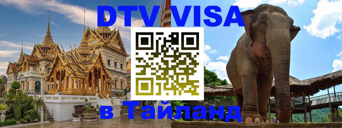 Стоимость и условия DTV визы — оформление в Таиланд под ключ - Эр-Рияд  05.10.2025 